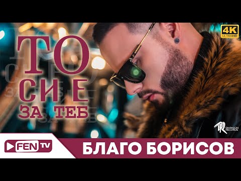 BLAGO BORISOV - TO SI E ZA TEB / БЛАГО БОРИСОВ - То си е за теб (Official Music Video)