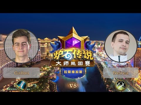 【炉石传说】Gallon VS Neirea  - 拉斯维加斯大师巡回赛 - 20190615