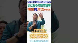 【まだまだあるぞ暫定税率😠】反日連合傀儡政党だけど国民民主の顔🐐榛葉賀津也幹事長だけは信用できる👍4/29国民民主党街頭演説会より切り抜き