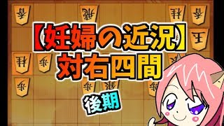 【右四間飛車】妊婦の近況【将棋ウォーズ】