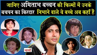 Child Actors From Amitabh Bachchan Movies_अमिताभ बच्चन के बचपन की भूमिका निभाने वाले बच्चे_Naarad TV