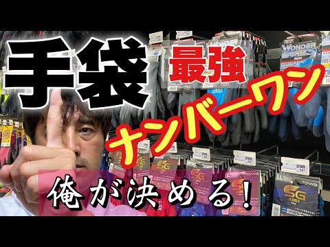 安くて良い【作業手袋】植木職人が1番良いのを貴方に教えます🉐😆