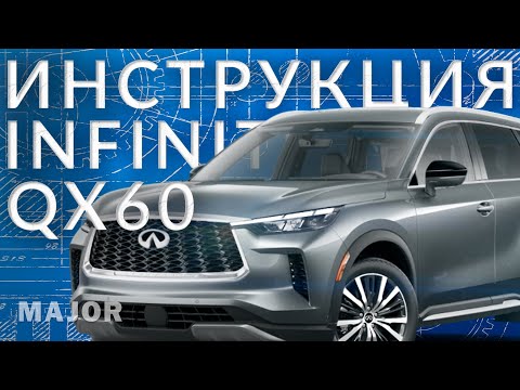 Инструкция INFINITI QX60