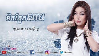 ទឹកភ្នែកសាប | Tek Phnek Sab - សាន ស្រីឡៃ | San Sreylai【Lyric Video】