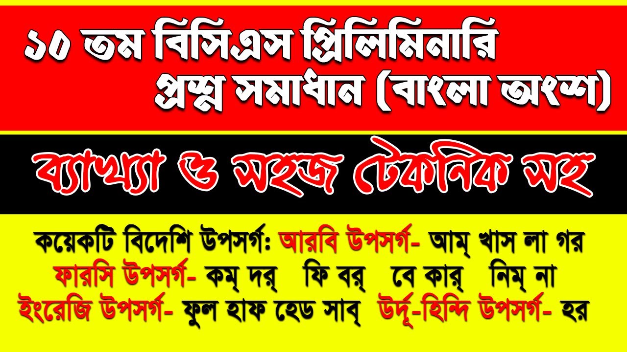 BCS Preparation || 10th BCS Preliminary Test Solution Bangla