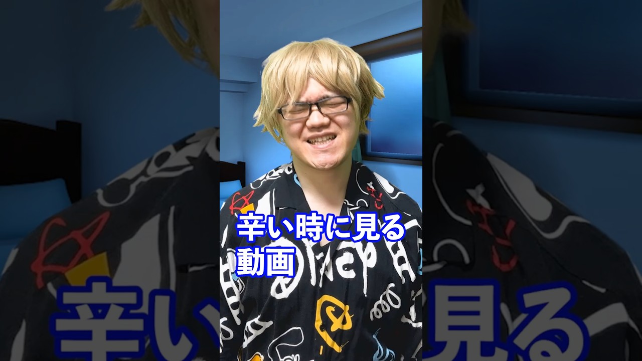 辛い時に見る動画