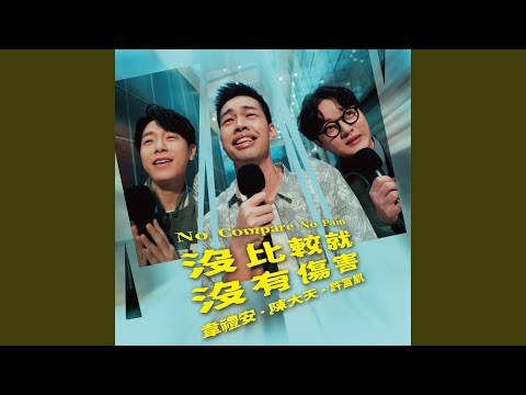 沒有比較沒有傷害下一句