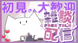- 雑談配信 #初見さん大歓迎 #ねむらさき