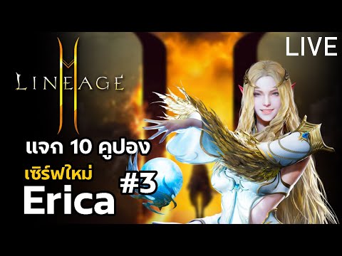 Lineage2M เซิร์ฟ ERICA เดินหน้าสู่เวล 40 กันต่อ
