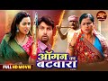 Full Movie Angan Ka Batwara Vikrant Singh Richa Dixit Reena Rani Bhojpuri Film 2025
