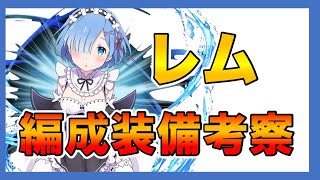 【グラサマ】《雑談風》レム装備編成紋章石など諸々色々解説＃555【Grand Summoners】