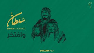 كلمات اغنية وافتخر سلطان المرشد