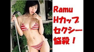 【画像】Ramu　DVD　グラビア　セクシー　PR　Hカップ　我流　マリンルック　クールｗｗｗ