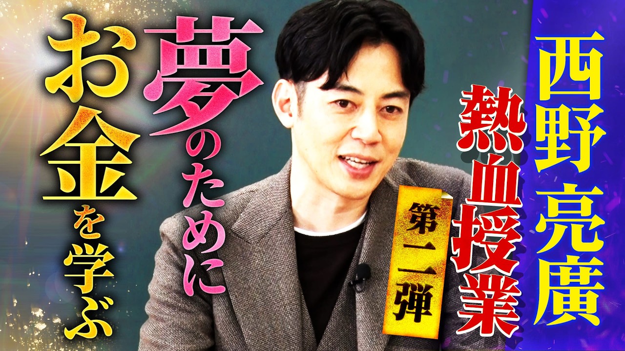 【限定公開】必見！子どもたちにしてはいけない“お金の教育”｜学校では学ばない「夢」を叶えるための「お金」の知識◆西野亮廣の熱血授業に林修も感服！