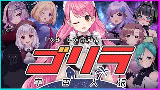 【#ゴリラ宇宙人狼】ドラミング全一ゴリラになる【愛園愛美視点】