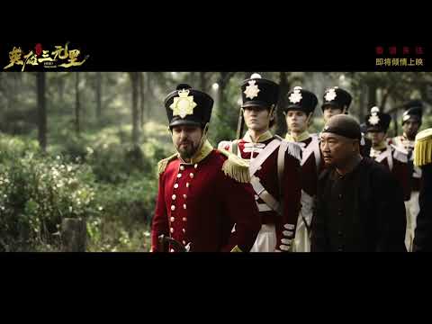 英雄三元里