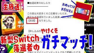 【スプラトゥーン2】新型Switch抽選落ちたしガチマッチでもやるかぁー！！