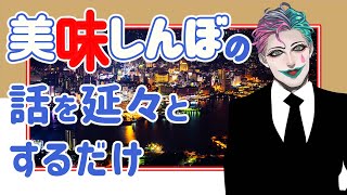 美味しんぼの話を延々するだけの配信【にじさんじ/ジョー・力一】
