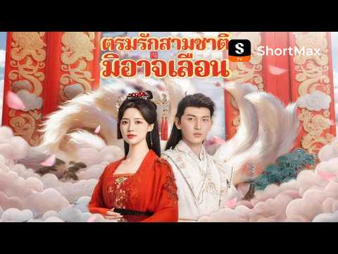 [พากย์ไทย]ตรมรักสามชาติมิอาจเลือน | ShortMax - ดูละครและรายการ