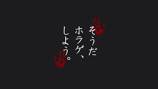 390夜 そうだ ホラゲ、しよう。②【REANIMAL DEMO】[steam]