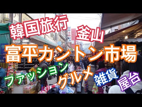 [Korea Travel Bupyeong Canton Market Busan] Barracas de comida noturna e passeio a pé