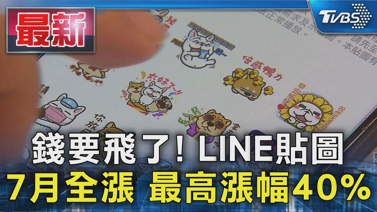 影音/LINE貼圖7月漲價!貼圖小舖「這款」貴21元 12年來首度調整