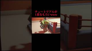チュートリアルで苦戦する実況者www #実況 #partyanimals #おすすめ