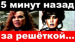 5 минут назад / за решёткой / Азизе огласили судебный приговор