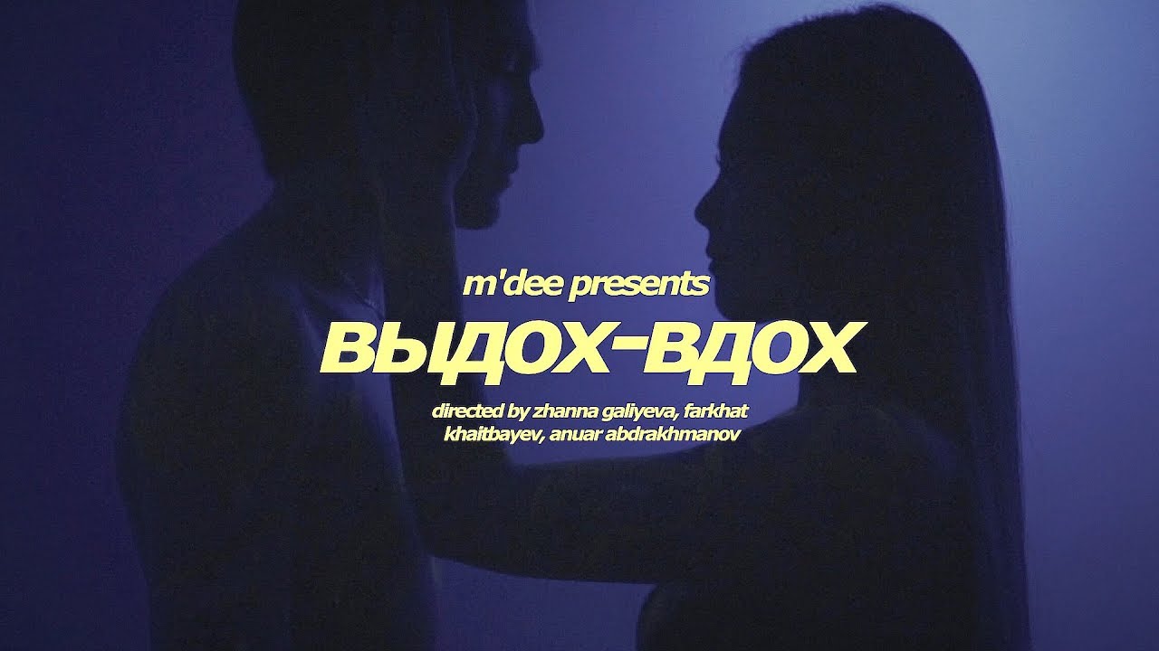 M’Dee — Выдох-Вдох