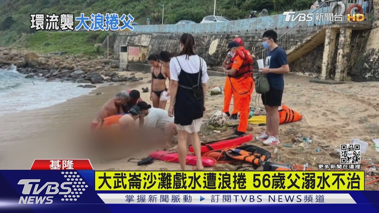 大武崙沙灘戲水遭浪捲 56歲父溺水不治