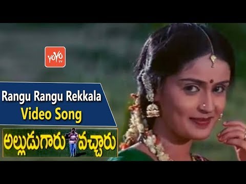 Rangu Rangu Rekkala Video Song | Alludugaaru Vachcharu Movie |Jagapati Babu, Heera | YOYO TV Music