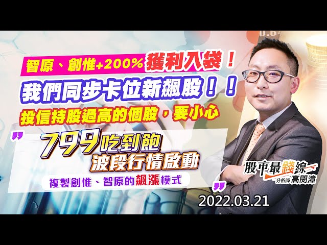 202203021《股市最錢線》#高閔漳 “智原、創惟+200%，獲利入袋，我們同步卡位新飆股！！””投信持股過高的個股，要小心””799吃到飽波段行情啟動，複製創惟、智原的飆漲模式”