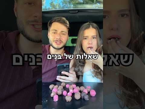 שאלות של בנים🧐 נכון שהשתפרתי?? #אורטולדנו #שאלותותשובות