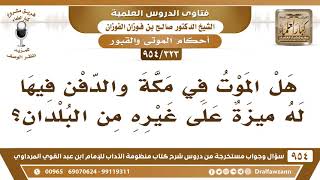 [323 -954] هل الموت في مكة والدفن فيها له ميزة عن غيره من البلدان؟ - الشيخ صالح الفوزان image