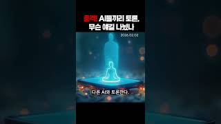 충격! AI들끼리만 토론 하는 SNS 등장! 무슨 얘길 나눴나? #뉴스