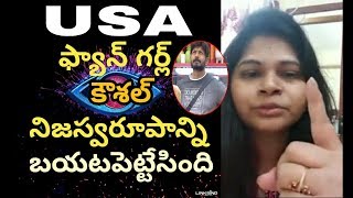 USA fan girl about Kaushal army and కౌశల్ కారెక్టర్ | character