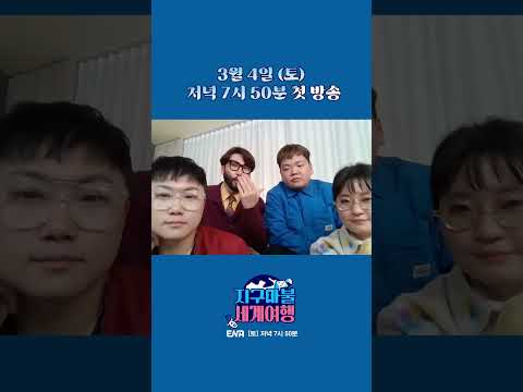 유튜브판과 tv판의 차이점?!🤔 I #지구마불 세계여행 #ENA I 2023년 3월 4일 저녁 7시 50분 첫 방송