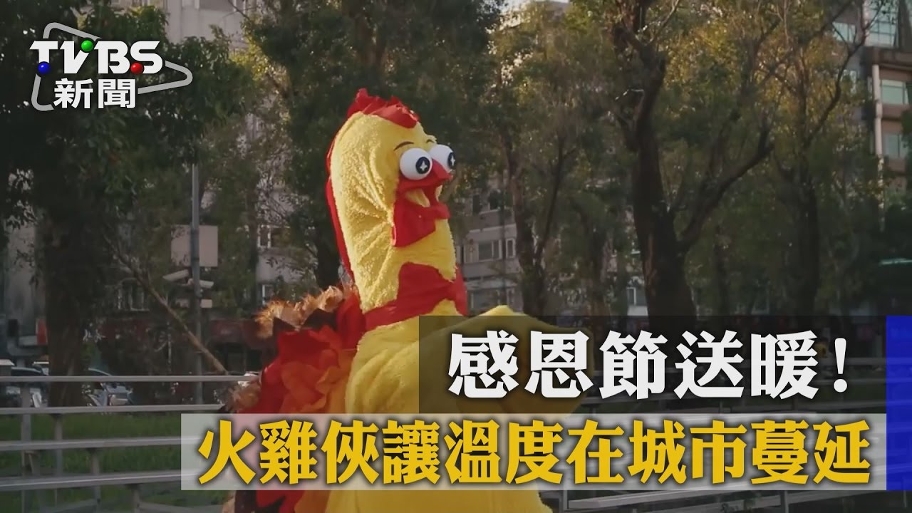 感恩節送暖! 火雞俠讓溫度在城市蔓延