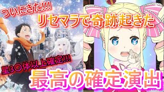 【リゼロス】奇跡!!!ついにきた。リセマラガチャで魅せた星3キャラ〇体以上確定の激レア演出！！！涙のリセマラ最終章じゃい！！！【無課金攻略】レベル上げ/アリーナ