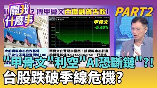 三大誘因!護盤+短線跌深 市場瘋搶台股反彈?外資回補空單.短線跌幅滿足 台股反彈路順暢?｜【關我什麼事PART2】陳斐娟 主持｜20251218關我什麼事
