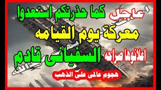 عاجل كما حذرتكم استعدو معركة يوم القيامه اعلنوها صراحه السفيانى قادم هجوم عالمى على الذهب