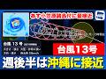 【台風13号 2026】大型で非常に強い台風13号　週後半は沖縄に接近（3日15時更新）