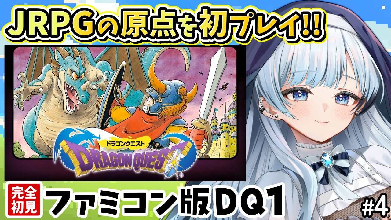 【ファミコン版ドラクエ1】祝40周年✨姫も救ったし、行きますか。…行けますか？全ての始まりを全力で遊ぶぞ～！【葛籠おり/すたすぺ所属┆ドラゴンクエスト/FC】🔴4