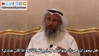 341 - هل يجوز لزوجي أن يتواصل مع زوجته الثانية إذا كان عندي؟ - عثمان الخميس