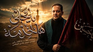  يا محلى هالخدمة ( هب الحزن ) |  استقبال محرم 1448 