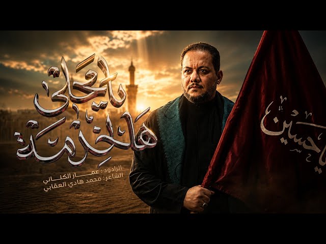  يا محلى هالخدمة ( هب الحزن ) |  استقبال محرم 1448 