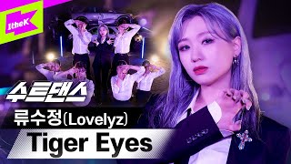 [影音] 柳洙正(Lovelyz) - 'Tiger Eyes' 舞蹈版