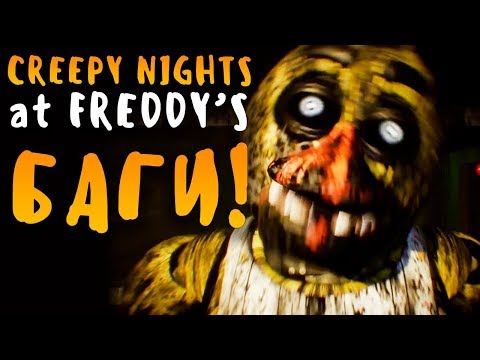 БАГИ СПАСЛИ МЕНЯ?! ПРОШЁЛ НОЧЬ С БАГАМИ! - CREEPY NIGHTS AT FREDDY'S - FNAF 3D