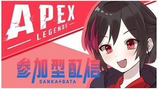 みんなおまたぁぁぁAPEXじゃあぁぁぁ！！！　[ APEX ]初見◎参加型◎