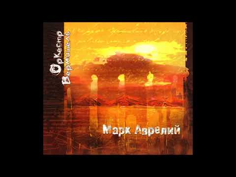 Оркестр Вермишель ‎– Марк Аврелий